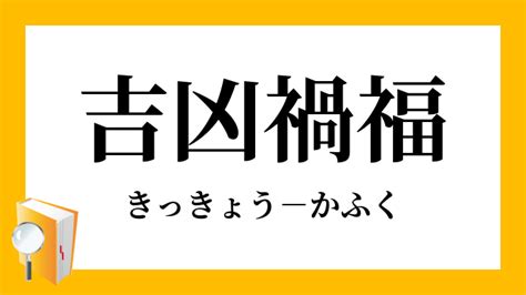 禍福吉凶|「吉凶禍福」（きっきょうかふく）の意味